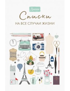 Дыши. Списки на все случаи жизни Дыши. Списки на все случаи жизни