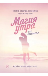 Магия утра для влюбленных. Как найти и удержать любовь и страсть