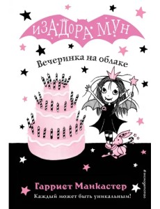 Вечеринка на облаке