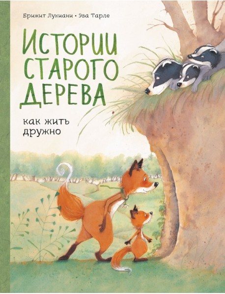 Истории старого дерева. Как жить дружно