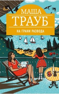 На грани развода