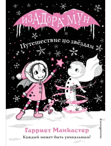 Путешествие по звёздам