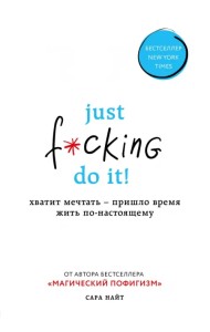 Just f*cking do it! Хватит мечтать - пришло время жить по-настоящему