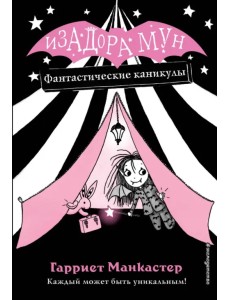 Фантастические каникулы Фантастические каникулы