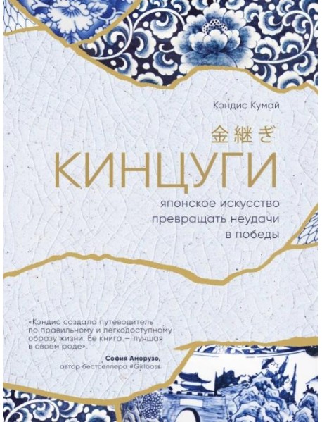 Кинцуги. Японское искусство превращать неудачи в победы
