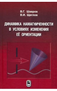 Динамика намагниченности в условиях изменения её ориентации