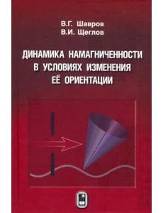 Динамика намагниченности в условиях изменения её ориентации Динамика намагниченности в условиях изменения её ориентации