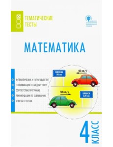 Математика. 4 класс. Тематические тесты. ФГОС Математика. 4 класс. Тематические тесты. ФГОС