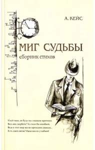 Миг судьбы. Сборник стихов
