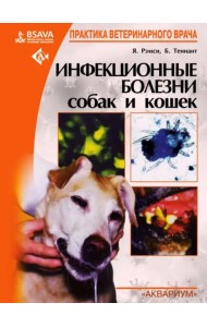 Инфекционные болезни собак и кошек