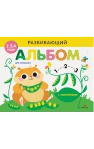 Развивающий альбом для малышей. Выпуск №5