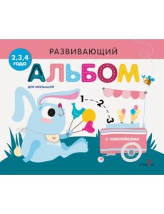 Развивающий альбом для малышей. Выпуск 8 Развивающий альбом для малышей. Выпуск 8