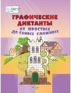 Графические диктанты. От простых до самых сложных. Пособие для занятий с детьми 5-7 лет Графические диктанты. От простых до самых сложных. Пособие для занятий с детьми 5-7 лет