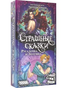 Настольная игра. Страшные сказки. Русалочка и Золушка