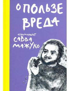 О пользе вреда