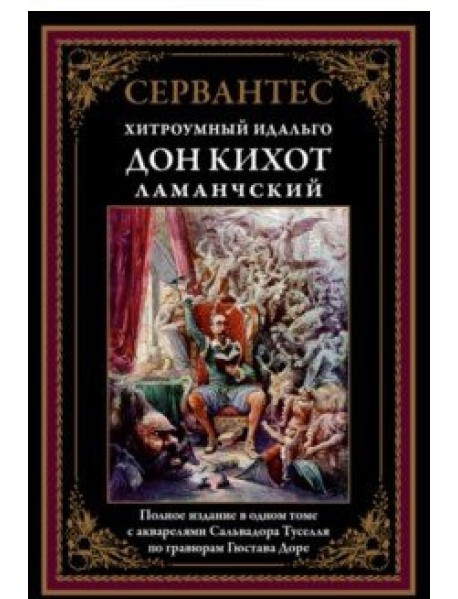Дон Кихот Ламанчский