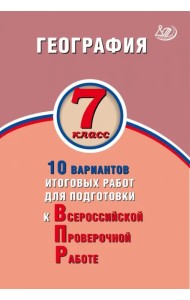 География. 7 класс. 10 вариантов итоговых работ для подготовки к ВПР
