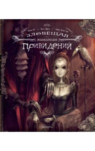 Зловещая энциклопедия привидений