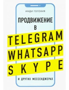 Добавь клиента в друзья. Продвижение в Telegram, WhatsApp, Skype и других мессенджерах