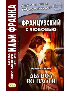 Французский с любовью. Реймон Радиге. Дьявол во плоти