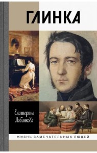 Глинка. Жизнь в эпохе. Эпоха в жизни
