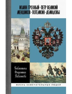 Библиотека Флорентия Павленкова. Иоанн Грозный. Петр Великий. Меншиков. Потемкин. Демидовы