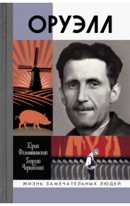 Оруэлл