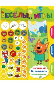 Три Кота. Веселые игры. Развивающая книга