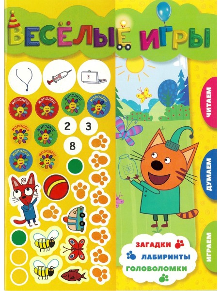 Три Кота. Веселые игры. Развивающая книга