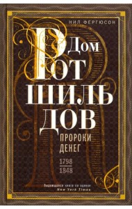 Дом Ротшильдов. Пророки денег. 1798-1848