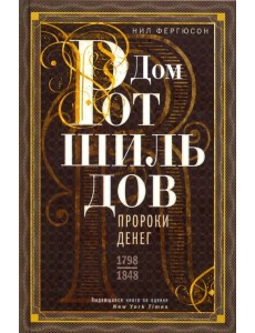 Дом Ротшильдов. Пророки денег. 1798-1848 Дом Ротшильдов. Пророки денег. 1798-1848