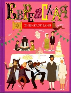 Еврейская энциклопедия Еврейская энциклопедия