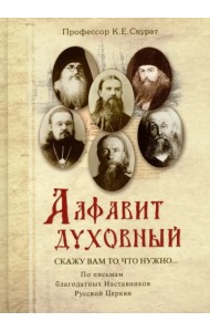 Алфавит духовный. 