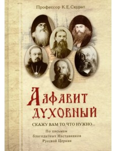 Алфавит духовный. "Скажу вам то, что нужно..." По письмам благодатных Наставников Русской Церкви