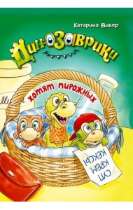 Динозаврики хотят пирожных
