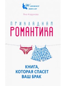 Прикладная романтика. Книга, которая спасет ваш брак Прикладная романтика. Книга, которая спасет ваш брак