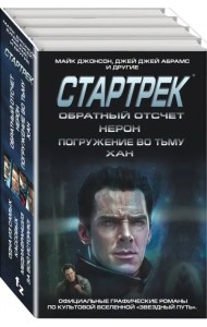 Стартрек. Star Trek. Звездный путь. Обратный отсчет. Нерон. Погружение во тьму. Хан (количество томов: 4)