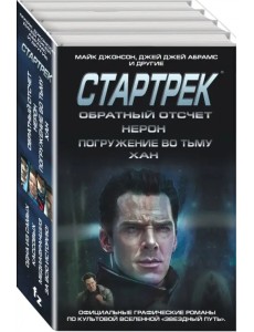 Стартрек. Star Trek. Звездный путь. Обратный отсчет. Нерон. Погружение во тьму. Хан (количество томов: 4) Стартрек. Star Trek. Звездный путь. Обратный отсчет. Нерон. Погружение во тьму. Хан (количество томов: 4)