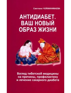 Антидиабет. Ваш новый образ жизни Антидиабет. Ваш новый образ жизни