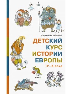 Детский курс истории Европы IV–X века Детский курс истории Европы IV–X века