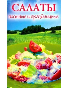 Салаты постные и праздничные