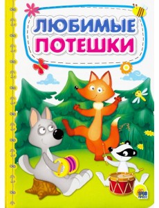 Любимые потешки Любимые потешки