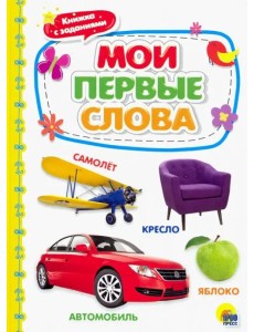 Мои первые слова