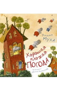 Хорошая плохая погода