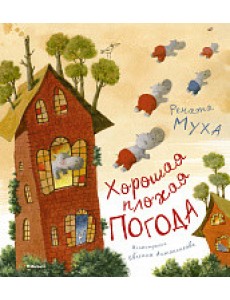 Хорошая плохая погода