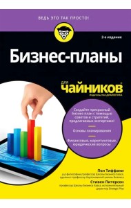 Бизнес-планы для 