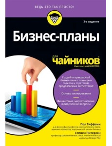 Бизнес-планы для "чайников" Бизнес-планы для "чайников"