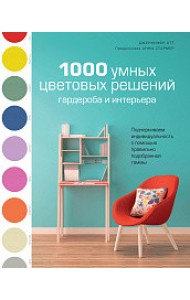 1000 умных цветовых решений гардероба и интерьера