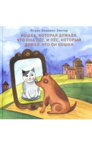 Кошка, которая думала, что она пёс, и пёс, который думал, что он кошка