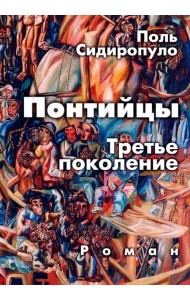 Понтийцы. Третье поколение